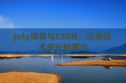 July博客与CSDN，记录技术成长的舞台